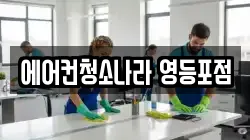 에어컨청소나라 영등포점