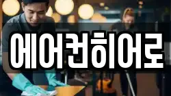 에어컨히어로