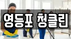 영등포 청클린