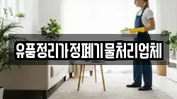 유품정리가정폐기물처리업체