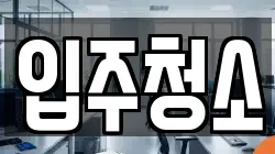 서울 영등포구 당산동1가 청소,입주청소,사무실청소,에어컨청소,특수청소,상가청소,거주청소,유품정리