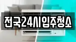 전국24시입주청소