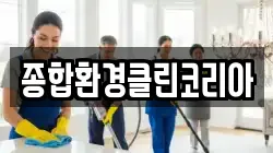 종합환경클린코리아
