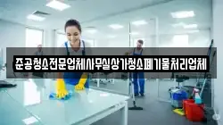 준공청소전문업체사무실상가청소폐기물처리업체