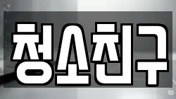 청소친구
