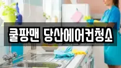 쿨팡맨 당산에어컨청소
