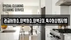 관공서청소,외벽청소,외벽코킹,특수청소엠지엠