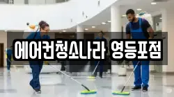 서울 영등포구 당산동2가 청소,입주청소,사무실청소,에어컨청소,특수청소,상가청소,거주청소,유품정리