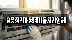 유품정리가정폐기물처리업체