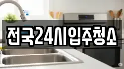 전국24시입주청소