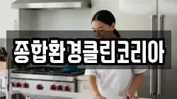 종합환경클린코리아