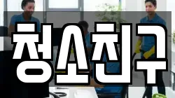 청소친구