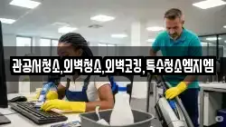관공서청소,외벽청소,외벽코킹,특수청소엠지엠