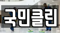 국민클린