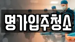 명가입주청소