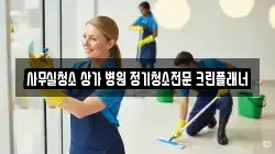사무실청소 상가 병원 정기청소전문 크린플래너