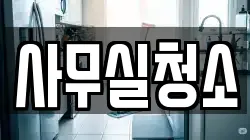 사무실청소