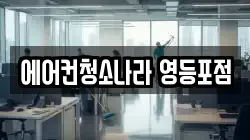 에어컨청소나라 영등포점
