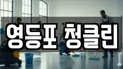 영등포 청클린
