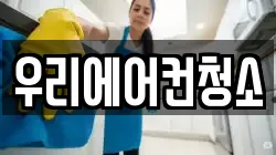 우리에어컨청소
