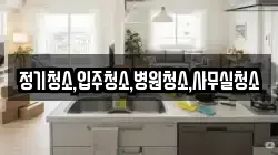 정기청소,입주청소,병원청소,사무실청소