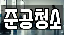 준공청소