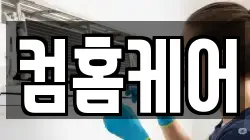 컴홈케어