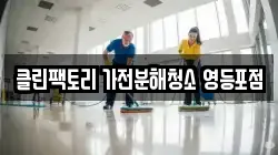 클린팩토리 가전분해청소 영등포점