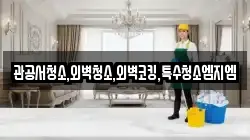 관공서청소,외벽청소,외벽코킹,특수청소엠지엠