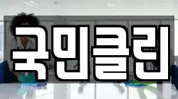 국민클린