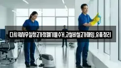 다치워사무실창고가정폐기물수거,고철비철고가매입,유품정리