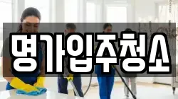 명가입주청소