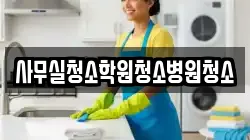 사무실청소학원청소병원청소