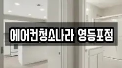 서울 영등포구 당산동4가 청소,입주청소,사무실청소,에어컨청소,특수청소,상가청소,거주청소,유품정리