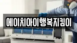 에이치아이행복지킴이