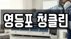 영등포 청클린