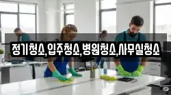정기청소,입주청소,병원청소,사무실청소