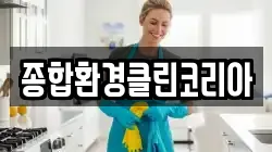 종합환경클린코리아