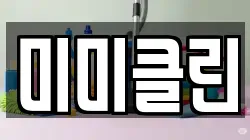 미미클린