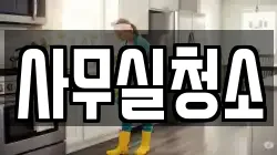 사무실청소