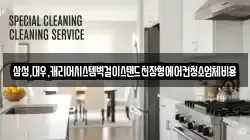 삼성,대우,캐리어시스템벽걸이스탠드천장형에어컨청소업체비용