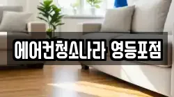 에어컨청소나라 영등포점