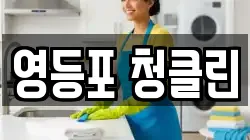 영등포 청클린