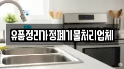 유품정리가정폐기물처리업체