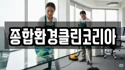 종합환경클린코리아
