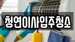 청연이사입주청소