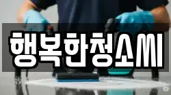행복한청소씨