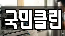 국민클린