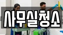 사무실청소