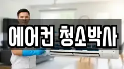 에어컨 청소박사